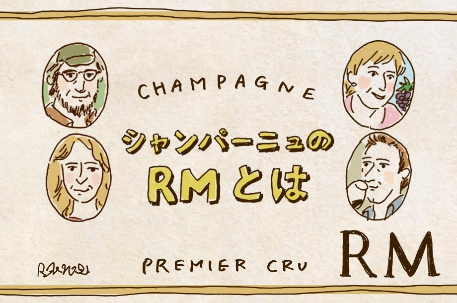 シャンパンのRMが人気の秘密は？NM・CMなどについても解説