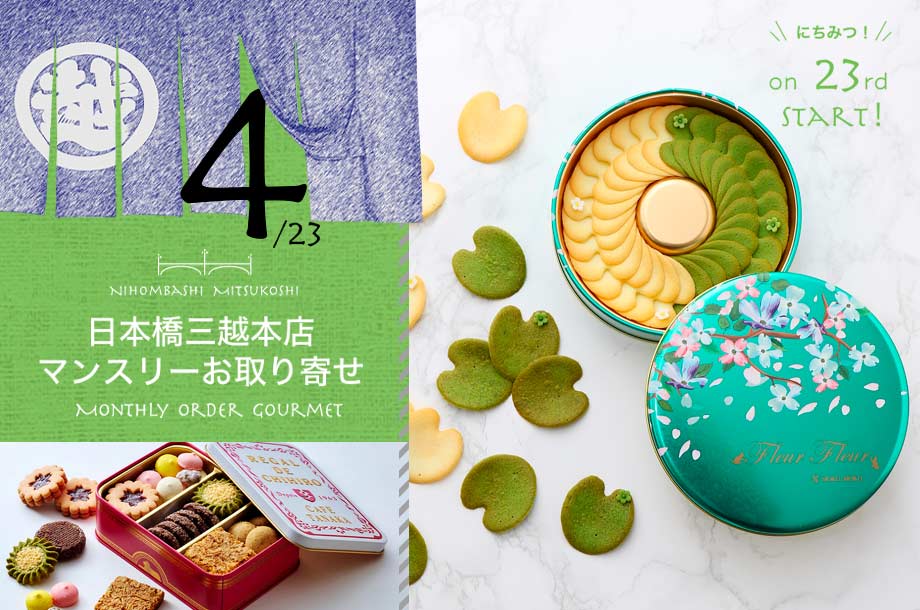 【4月23日(水)午前10時販売開始】【日本橋三越本店マンスリーお取り寄せ】毎月23日に特別なグルメを！ 4月は新茶やお茶を使ったスイーツ登場！