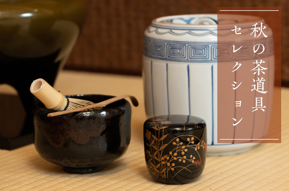秋の茶道具　セレクション