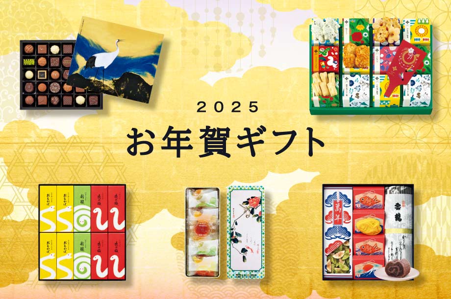 お年賀の準備は早めが吉！こだわりの品々からおすすめをピックアップ