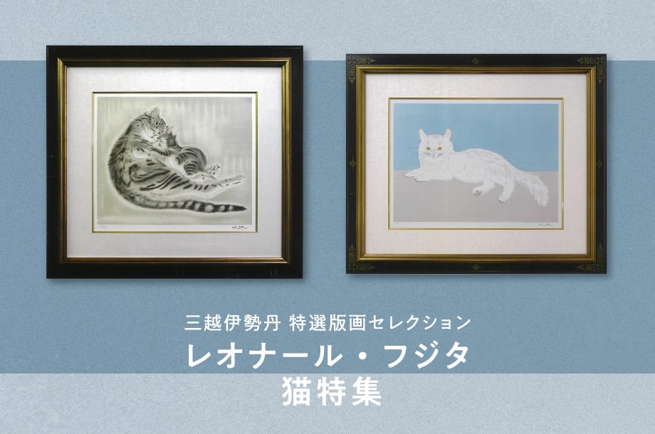 三越伊勢丹　特選版画セレクション　＜レオナール・フジタ 猫特集＞