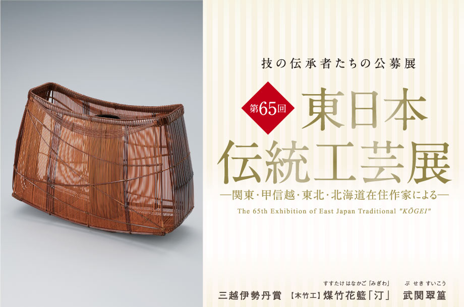 第65回 東日本伝統工芸展