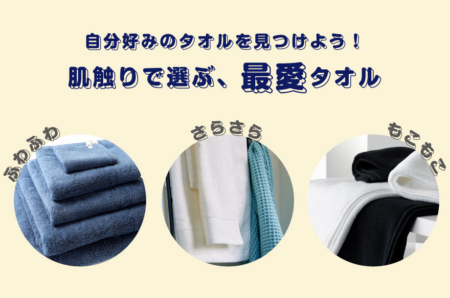自分好みのタオルを見つけよう！肌触りで選ぶ、最愛タオル