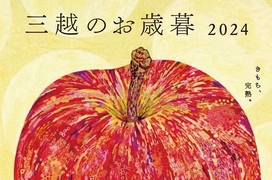 三越のお歳暮 2024<br>※外部サイトへ遷移します