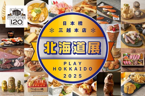 日本橋三越本店 本館7階 催物会場「北海道展」は終了いたしました。次回をお楽しみに！