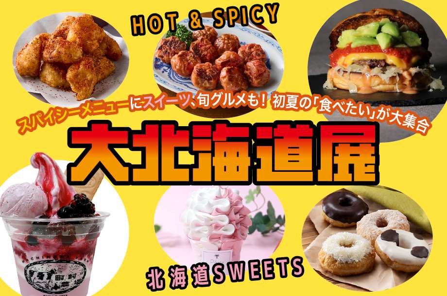 2025年5月21日(水)～6月1日(日)まで立川伊勢丹 7階 催物場で「大北海道展」を開催中！