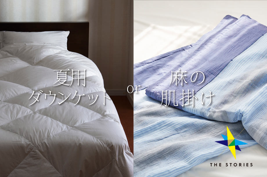 夏の快適な睡眠に。「夏用ダウンケット」or「麻の肌掛け」あなたはどっち派？