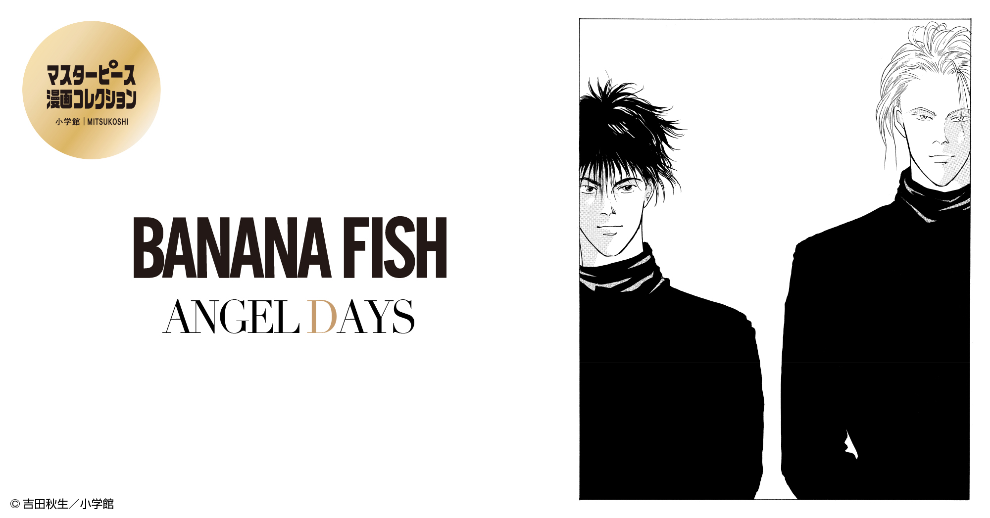 マスターピース漫画コレクション　「BANANA FISH」-ANGEL DAYS-