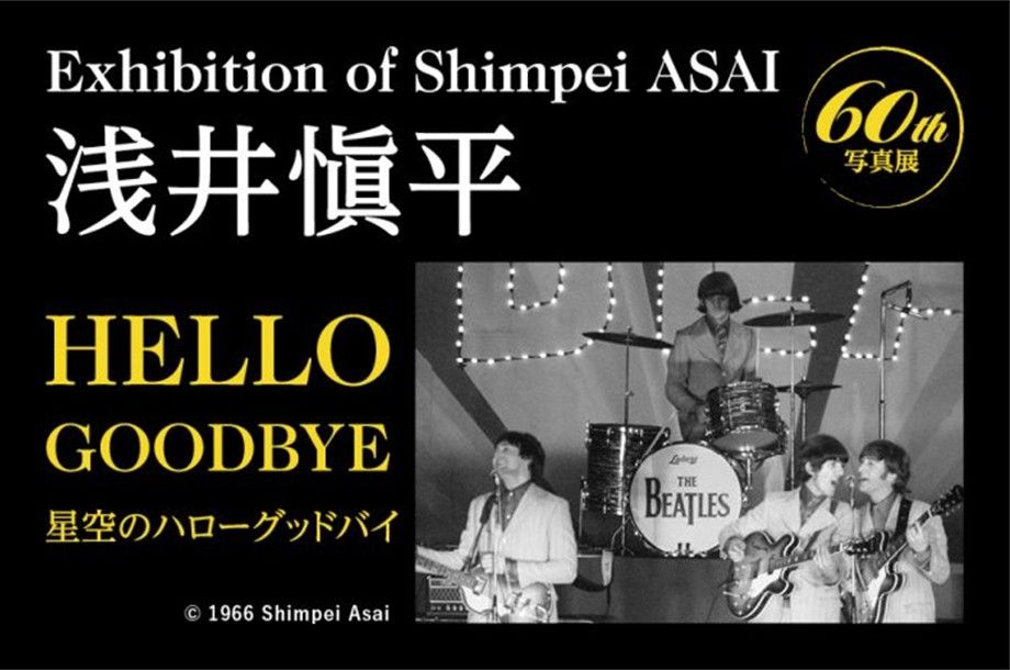 浅井愼平60th 「星空のハローグッドバイ　浅井愼平写真展」