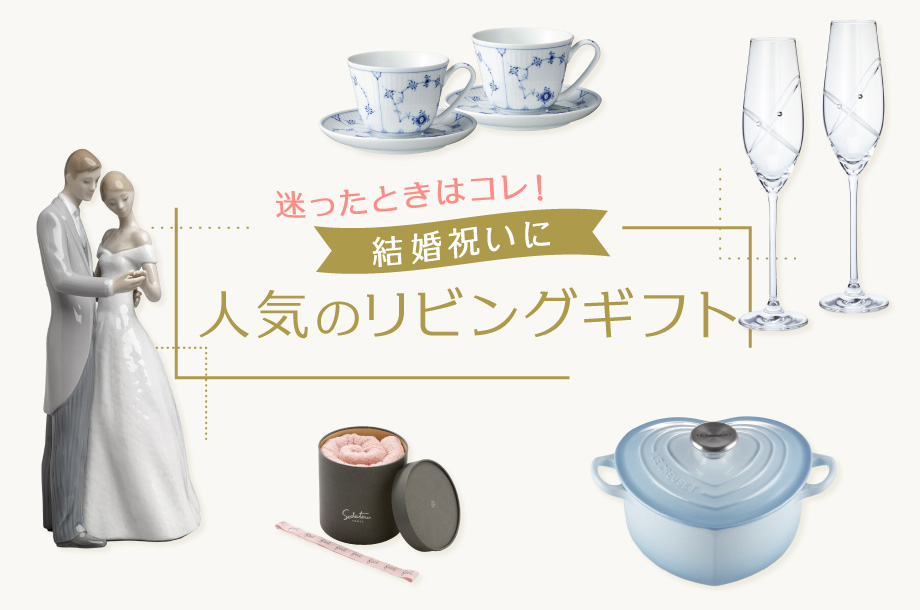 迷ったときはコレ！結婚祝いに人気のリビングギフト