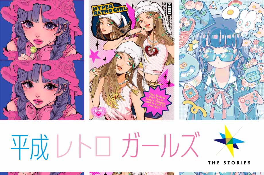 カラフル＆ポップ！人気イラストレーター8名が描く「平成レトロ」