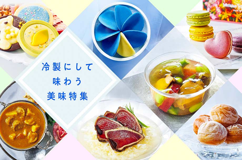 冷製にして味わう美味特集｜涼を呼び込むお中元