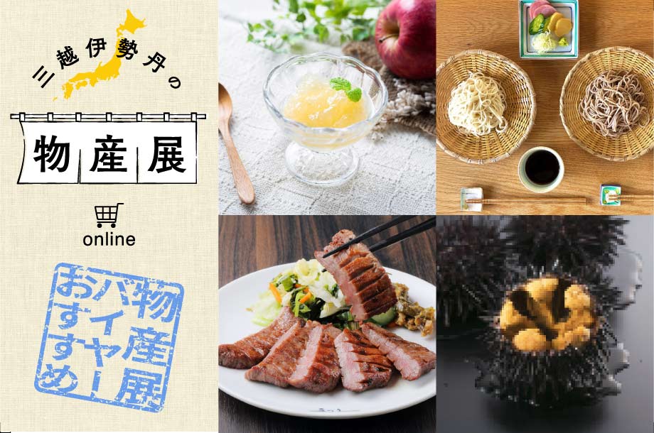 物産展バイヤーおすすめ！東北特集