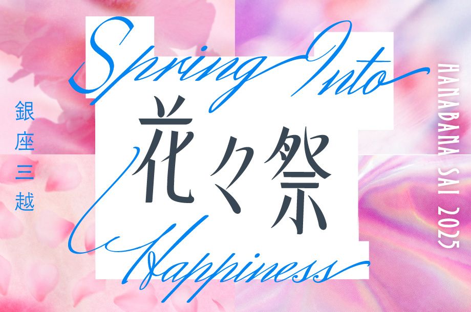 2025 銀座三越 花々祭