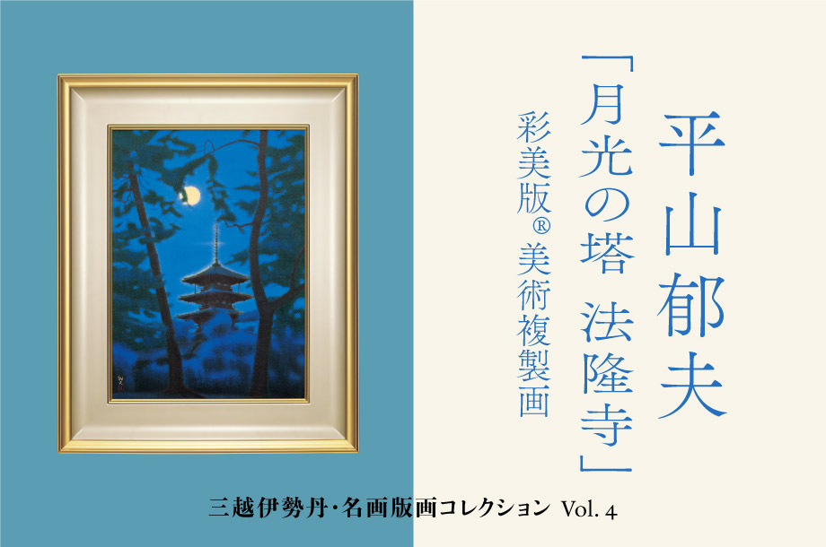 三越伊勢丹 名画版画コレクション Vol.4 平山郁夫「月光の塔 法隆寺」彩美版®美術複製画 | 三越伊勢丹オンラインストア・通販【公式】