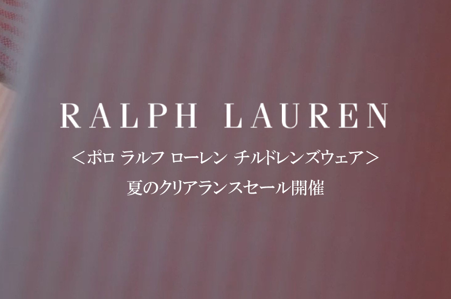 ＜ポロ ラルフローレン チルドレンズウェア＞クリアランスセール