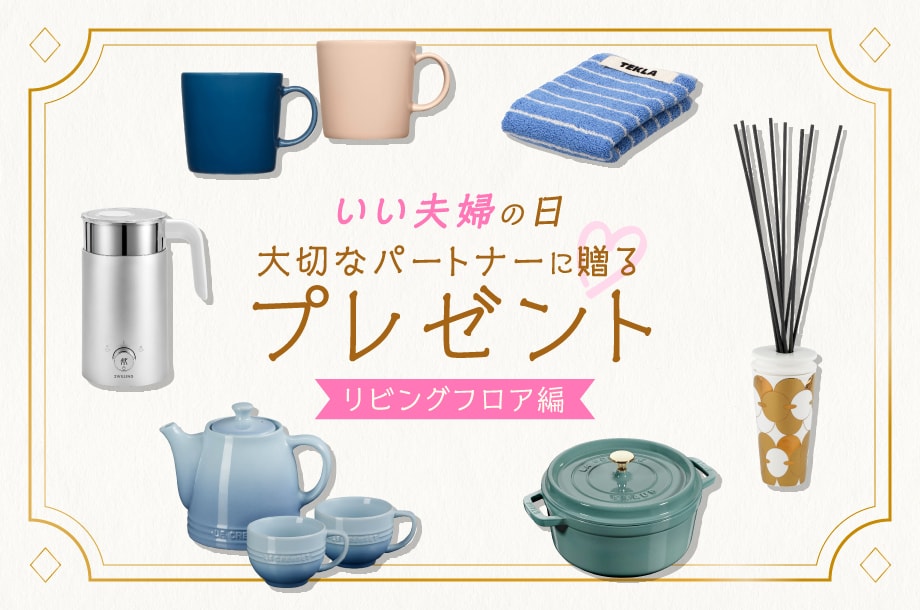 いい夫婦の日 大切なパートナーに贈るプレゼント<br>～リビングフロア編～