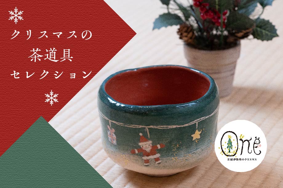 クリスマスの茶道具セレクション