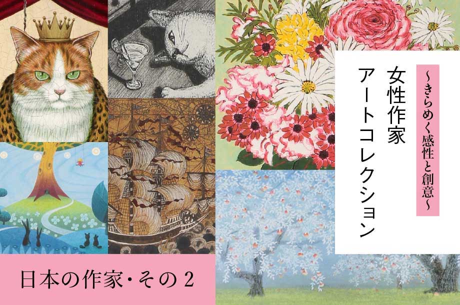 ～きらめく感性と創意～女性作家アートコレクション 　日本の作家・その２