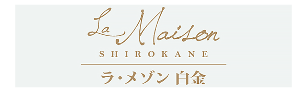 ラ・メゾン白金/ラ・メゾンシロカネ