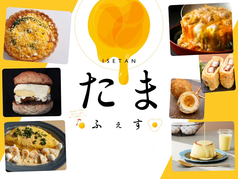 【伊勢丹新宿店】「たまご」を使ったおいしいものが大集合！「ISETAN たまごフェス」