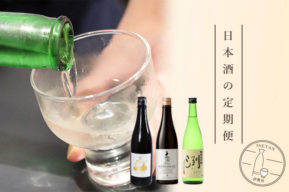 伊勢丹新宿店「日本酒の定期便」（日本酒のサブスクリプションサービス）