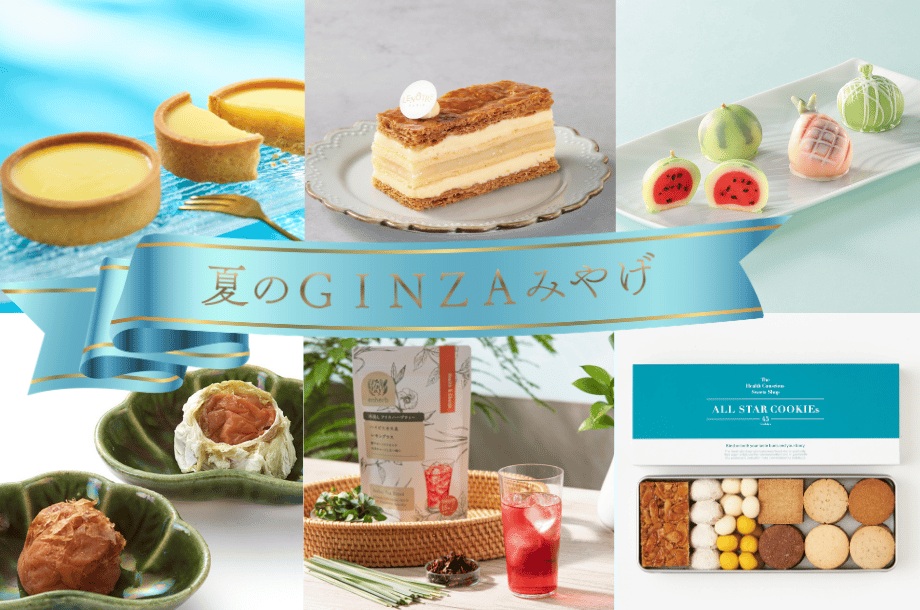 夏のGINZAみやげ