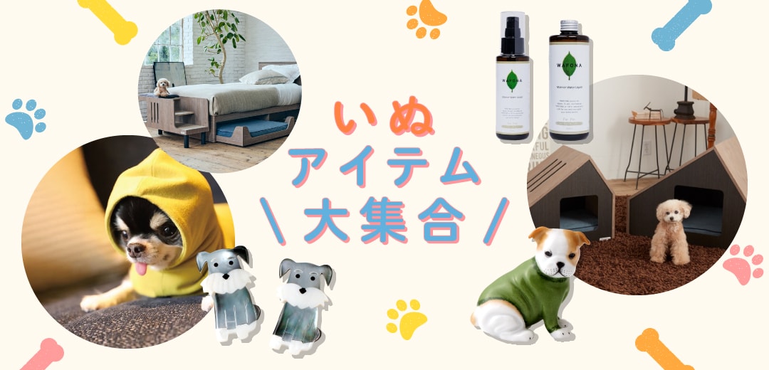 いぬアイテム大集合 | ホーム・キッチン＆アート | 三越伊勢丹