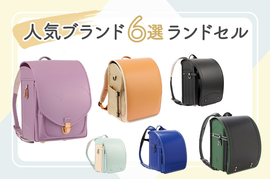 ランドセル 人気ブランド6選【2026年度入学】