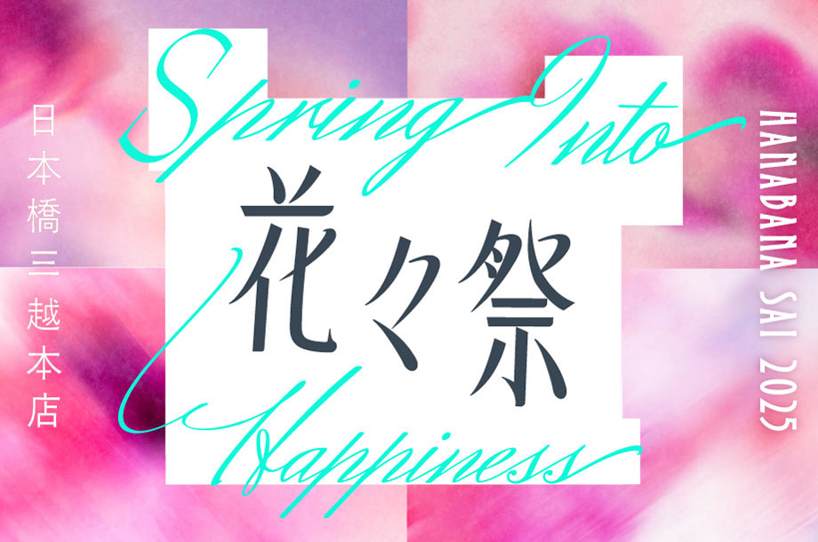 日本橋三越  花々祭 2025