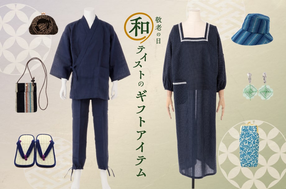 敬老の日　和テイストのギフトアイテム