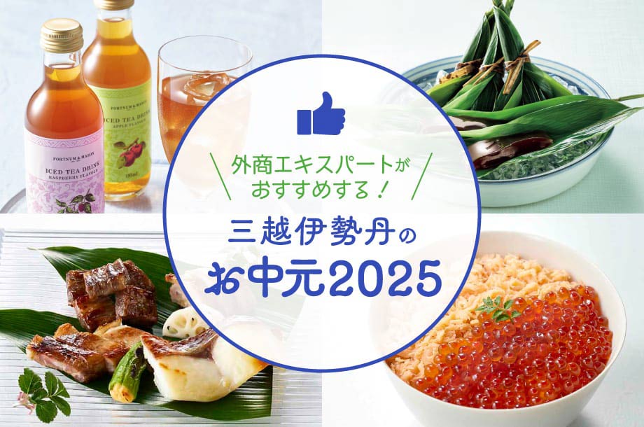 三越伊勢丹の外商エキスパートが推すお中元ギフト