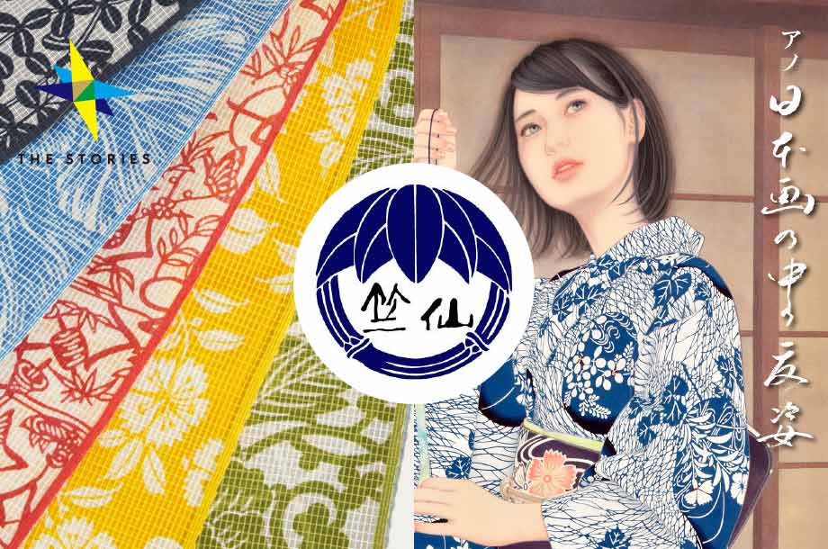 今年は春から秋まで！ あなただけの＜竺仙＞のゆかたを楽しんで