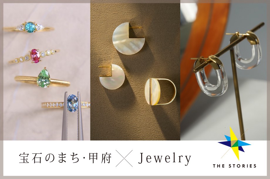 世界に誇る宝石加工。「宝石のまち」甲府のジュエリーをフィーチャー