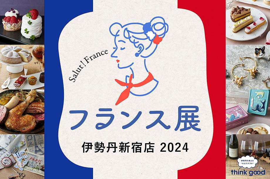 フランス展 2024