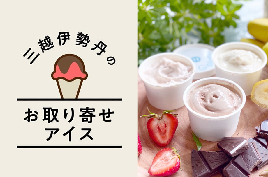 三越伊勢丹のお取り寄せアイス
