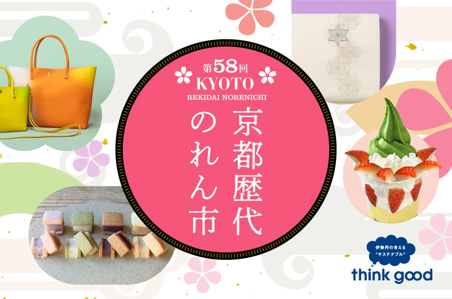 第58回京都歴代のれん市