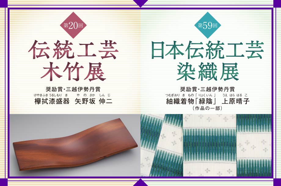 第59回 日本伝統工芸染織展 第20回 伝統工芸木竹展