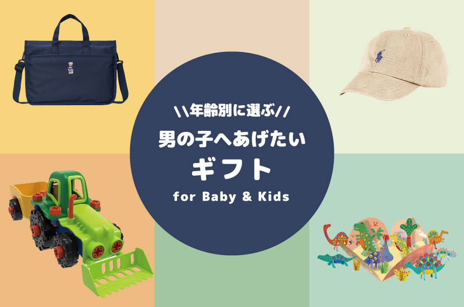 年齢別に選ぶ男の子へあげたいギフト