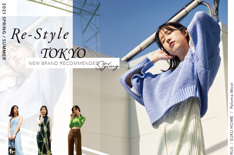 Re-Style TOKYO NEW BRAND RECOMMENDED STYLING