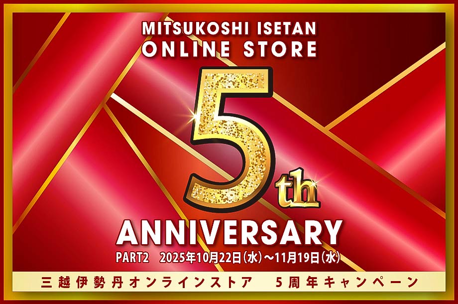 三越伊勢丹オンラインストア 5周年キャンペーン