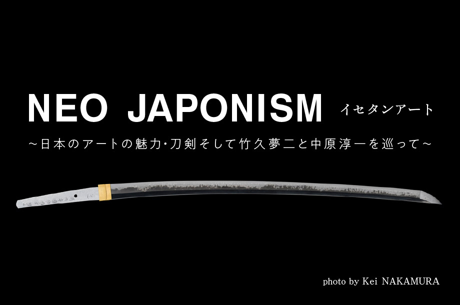 NEO JAPONISM イセタンアート ～日本のアートの魅力・刀剣そして竹久夢二と中原淳一を巡って～
