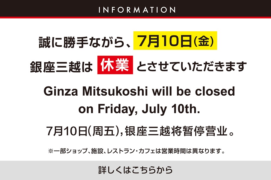 7月10日(金) 銀座三越 休業のお知らせ