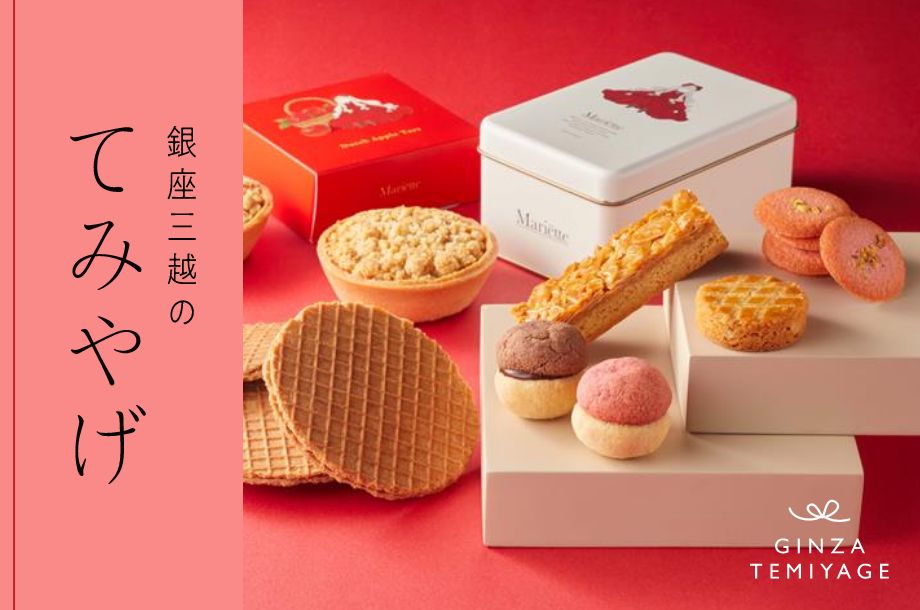 銀座三越のてみやげ （手土産） | フード | フード・食品 | 三越伊勢丹