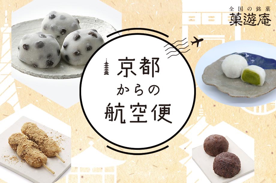 【菓遊庵】京都からの航空便(5月17日(土)お渡し分)