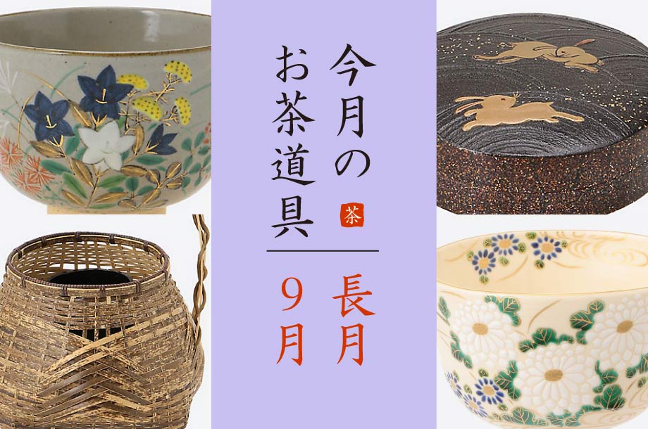 「長月（9月）のおすすめ茶道具6選」美術部 工芸・茶道具担当 三宅慶昌 Select Item