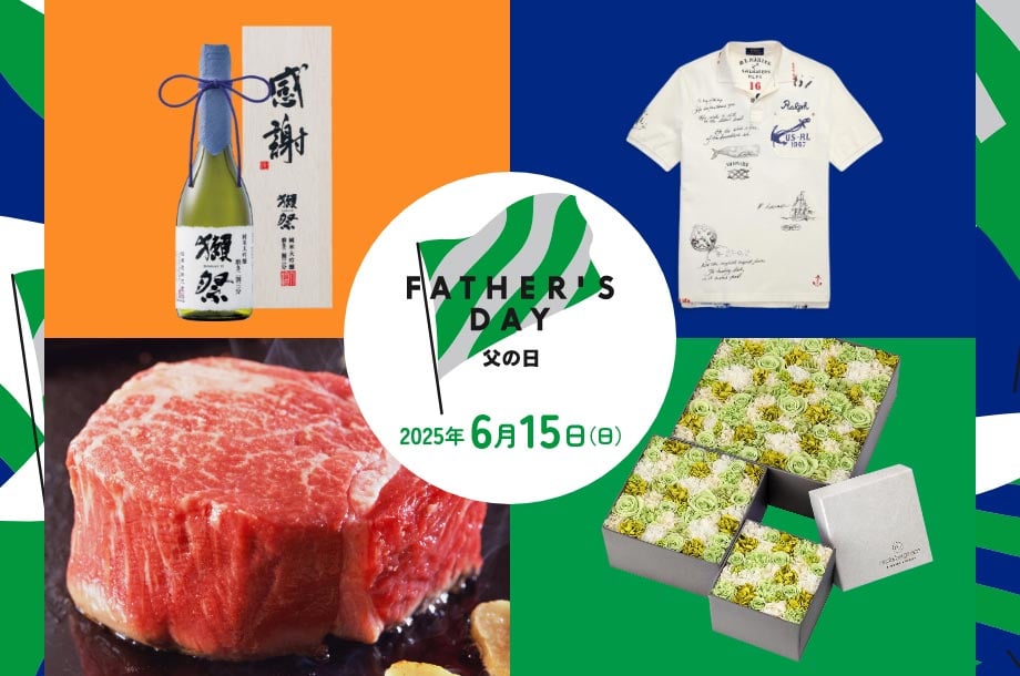 【2025】父の日ギフト・プレゼント特集