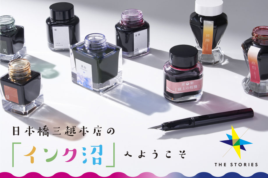 インクの美しさにどっぷり浸る。日本橋三越本店の「インク沼」へようこそ