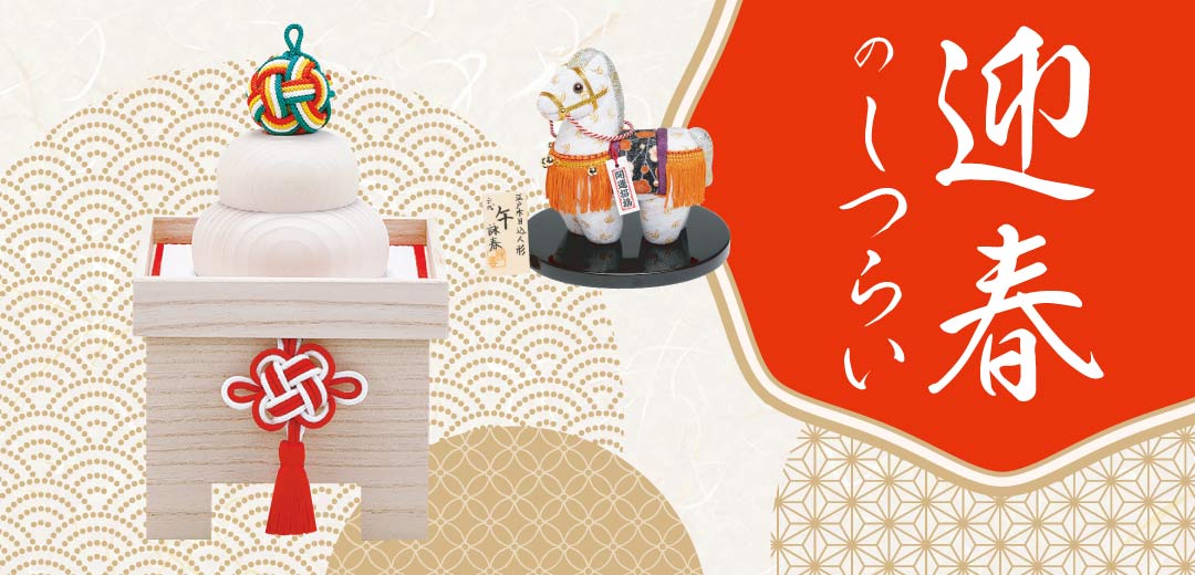 迎春のしつらい。2026年午年を迎える迎春アイテムをご紹介。 | ホーム
