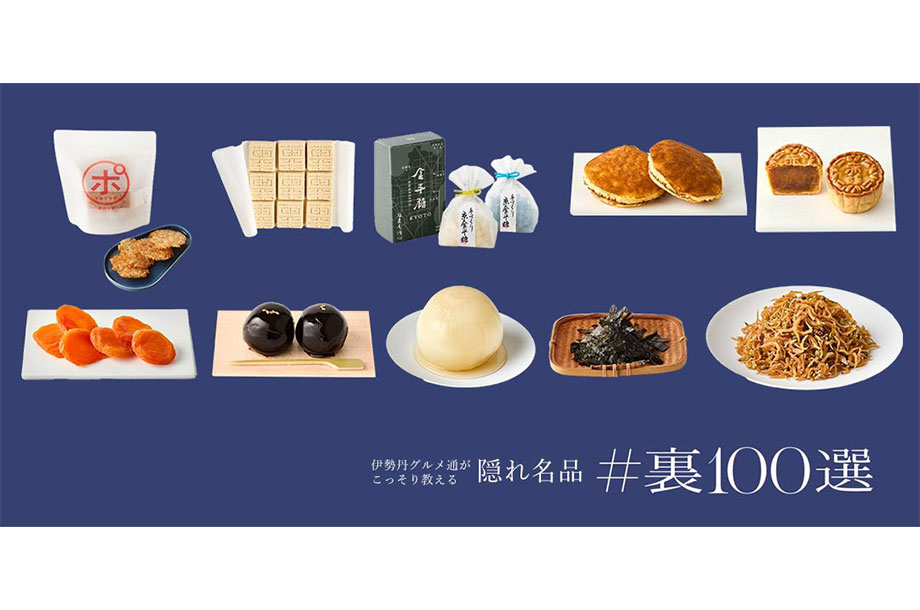 えっ、こんな〇〇〇が⁉ 伊勢丹のグルメ通がこっそり教える隠れ名品「＃裏100選」